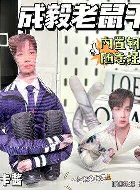 成毅老鼠干周边无白边抽象玩偶四肢分离有骨架可摆造型来图定制