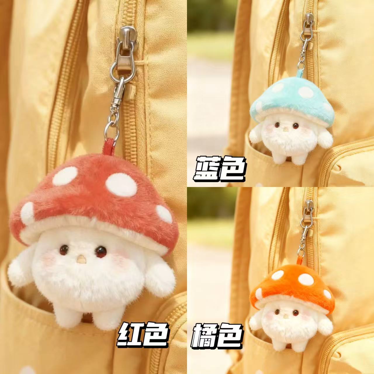 可爱萌萌蛋蛋灵感菇粒粒蘑菇情侣包包送闺蜜毛绒挂件钥匙扣礼物