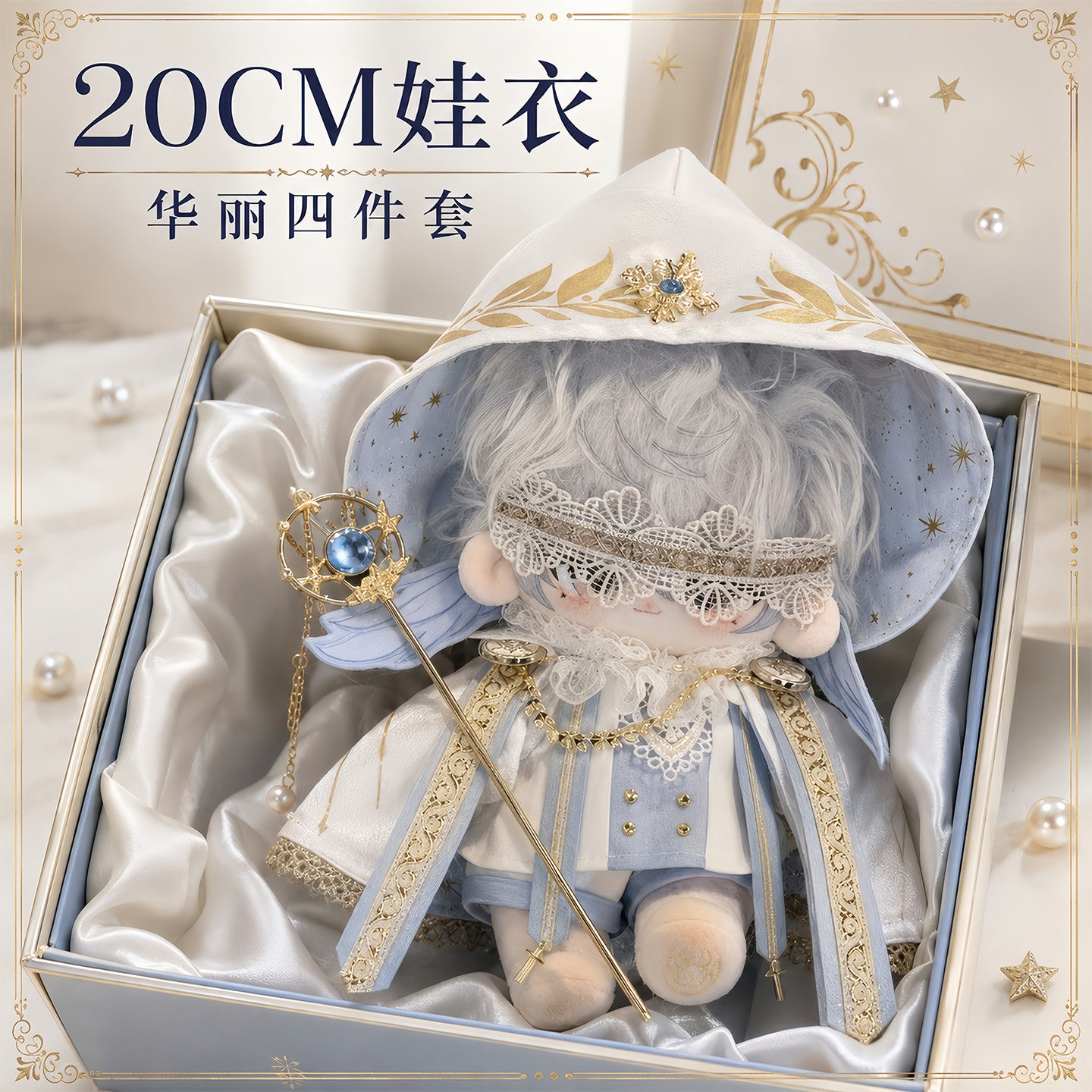 20cm棉花娃娃华丽先知圣喻套装
