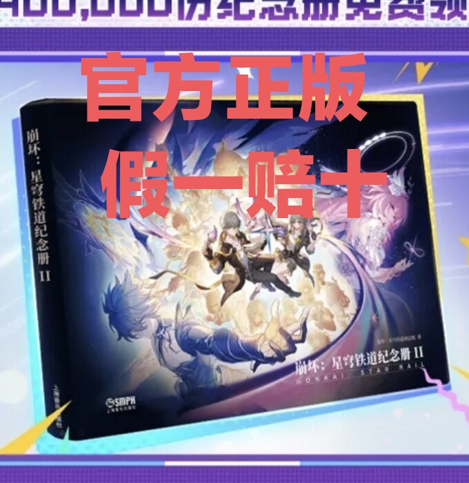 2026崩坏星穹铁道三周年纪念册2官方正版！