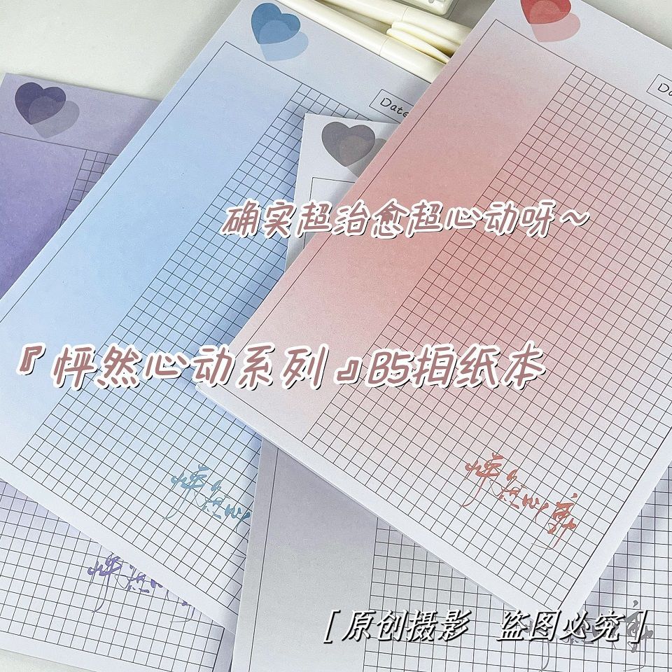 怦然心动治愈风B5原创渐变拍纸本可撕学生简约笔记本高颜值便签本