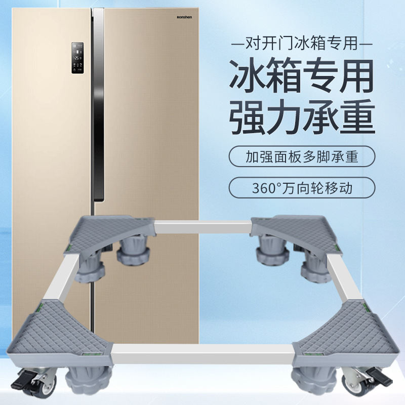 对开门冰箱底座万向轮移动通用加高托架半自动双桶洗衣机支架脚架