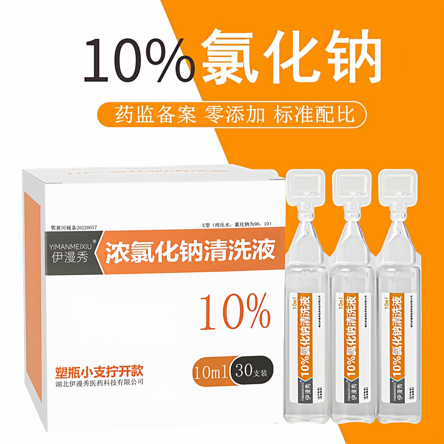 伊漫秀10%浓氯化钠盐水10ml小瓶