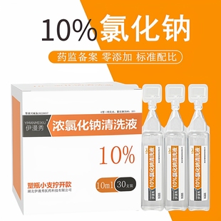 医用浓氯化钠溶液10ml饱和浓盐水漱口泡脚10%高浓度高渗盐水洗鼻