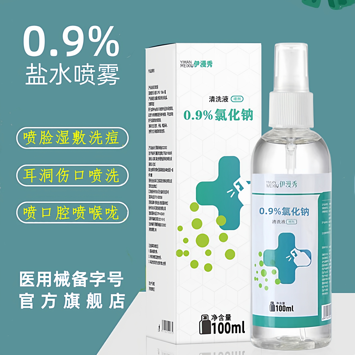 医用生理性盐水喷雾剂小瓶100ml喷脸耳洞伤口消毒0.9氯化钠清洗液