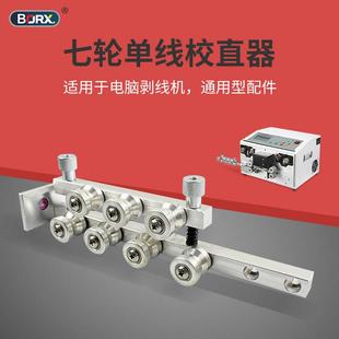 剝線機配件電線電纜校直器調拉直器矯正單線雙線4裁線機進線導輪