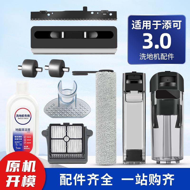 适用于添可洗地机3代配件滚刷盖板滤网3.0水箱挡板刮条清洁液刮水