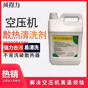 空气压缩机散热翅片高温冷却器清洗 空压机散热器高温专用清洗剂