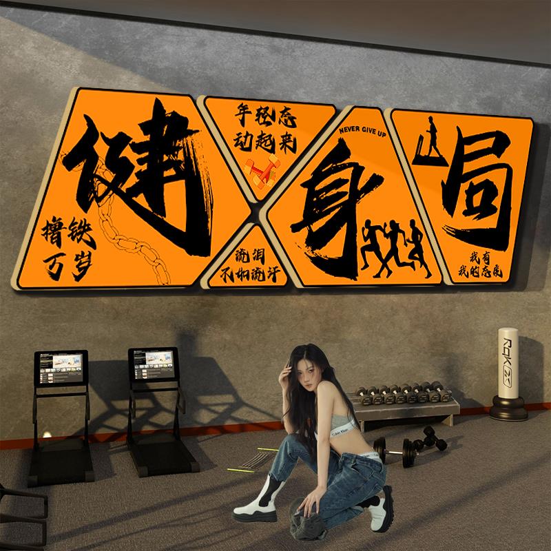 网红打卡家庭健身房墙面装饰背景布置运动馆海报挂画励志标语贴纸