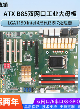 全新B85 ATX工控大母板4/5代CPU双网工控机主板台式机视觉多PCI