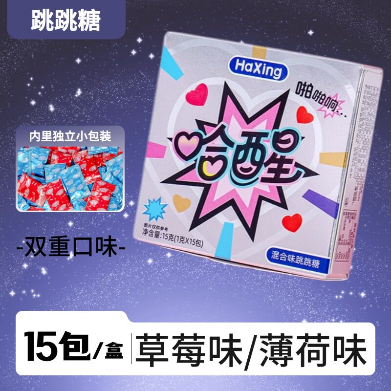 薄荷跳跳糖草莓味情侣约会升温趣味小游戏成人道具网红糖果零食
