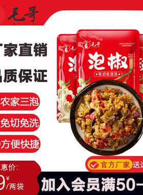 maoge/毛哥免切洗泡椒200g*2袋老坛红椒小黄姜酸辣【炒菜不加盐】
