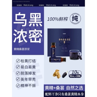 春节正常发货发管理乌黑发分叉枯燥掉头发桑葚黄精原浆中科院溯源