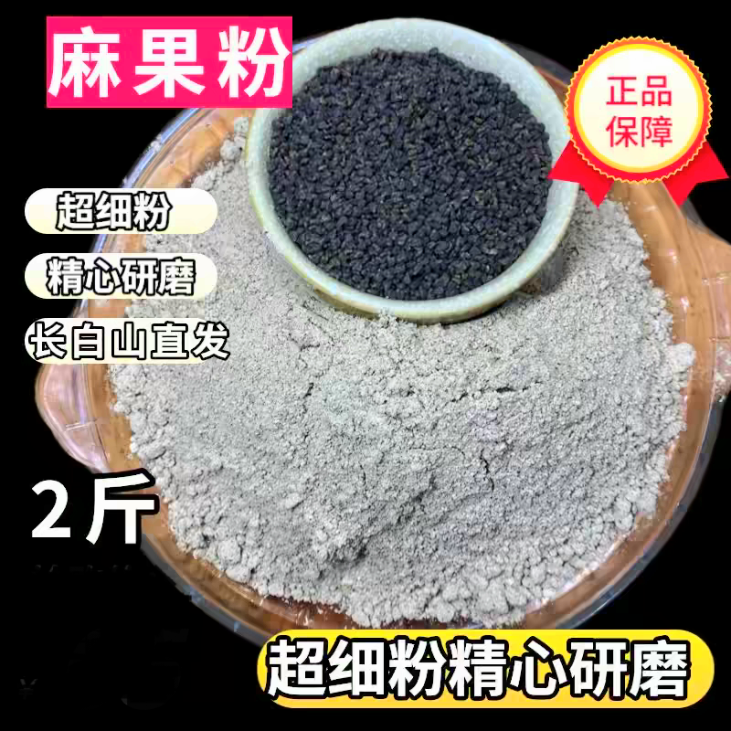 返3元，长白山正品麻果粉超细熟粉精品苘麻现磨冲饮调理无添加2斤