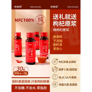 味琳琅宁夏鲜枸杞原浆原液枸杞子汁原浆液鲜果原汁头茬苟杞汁30支