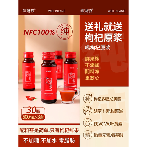 味琳琅宁夏鲜枸杞原浆液子