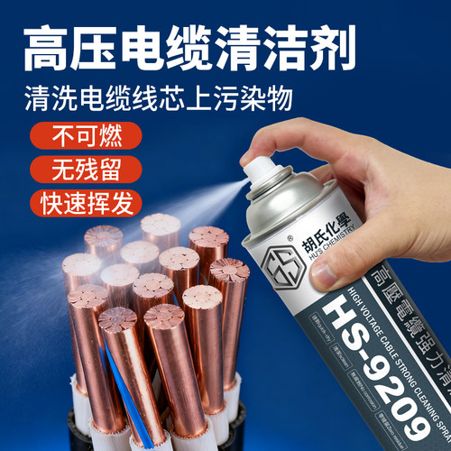 高压电缆清洁剂强力清