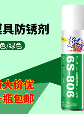 新世润模具专用绿色防锈剂白色注塑模具海运金属防锈油喷剂易清洗