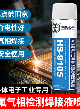 HS-9105半导体电子气相检测剂冷却焊接导热液PFPE电子氟化液喷剂