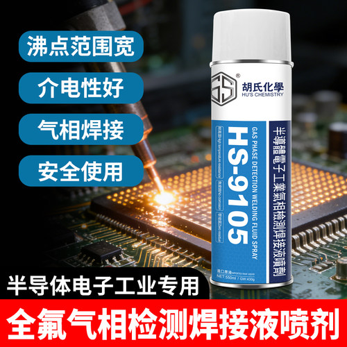 HS-9105电子气相检测剂冷却液
