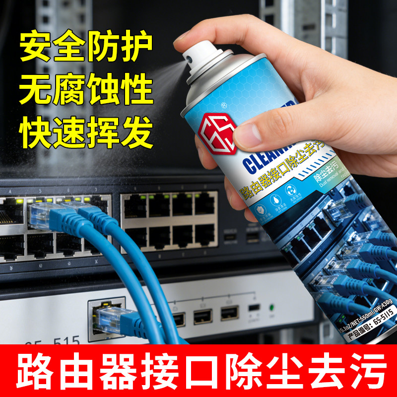 路由器接口清洗剂网线插头触点除尘去污PC线路板精密电器清洁剂