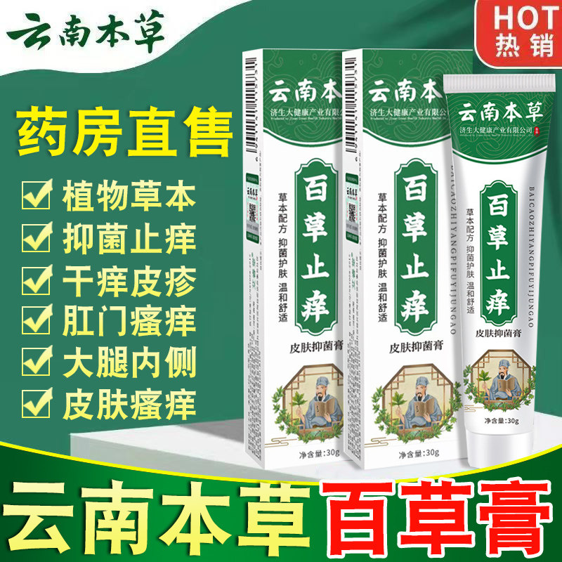 云南本草百草止痒膏外用草本止痒抑菌膏家用瘙痒百草膏