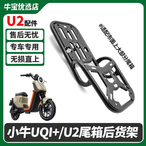 热销适配小牛电动车2022款Uqi+/U2后货架支架尾架W后备箱尾箱改装
