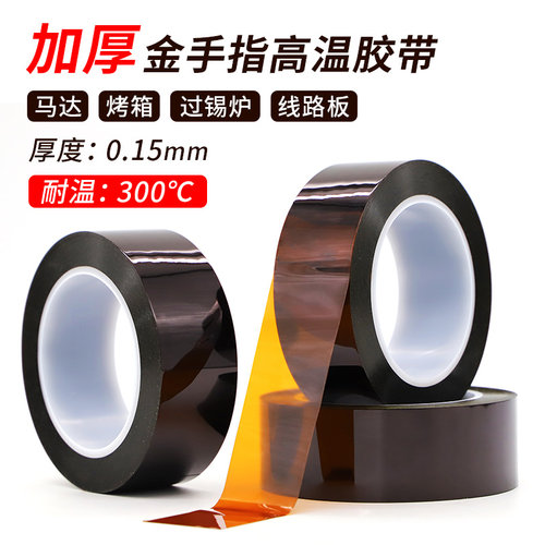 热销加厚0d.15mm厚聚酰亚胺茶色金手指耐高温胶带300度PI绝缘隔热
