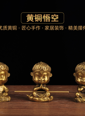 热销黄铜齐天大圣孙悟p空摆件车载小悟空斗战胜佛家居客厅书桌装