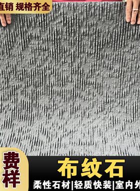 热销软瓷细布纹石超薄柔性石材可弯曲内外墙N柔性饰面板背景墙仿