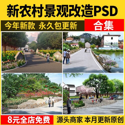 新农村环境景观改造效果图ps后期 美丽乡村绿化花境卉素材psd分层