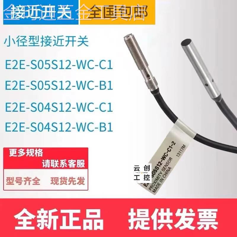 进口E2E-S0305S12-WC-C1E2E-C04S12-WC-C1/B1/B2金属接近开关