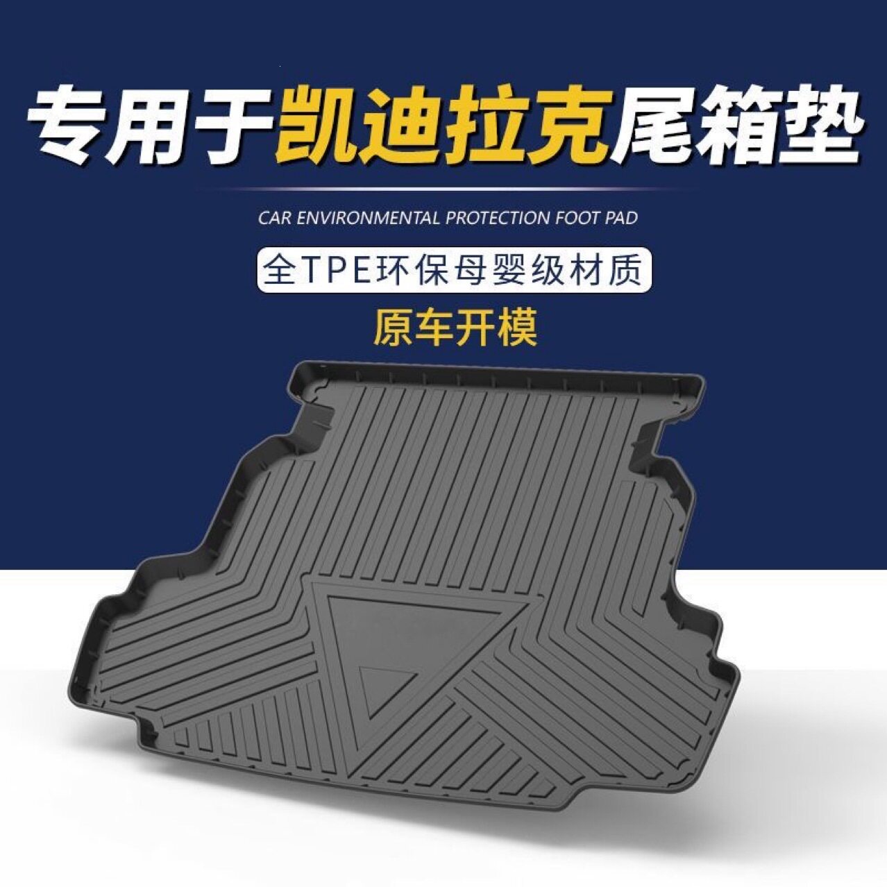 凯迪拉克专用TPE防水后备箱垫