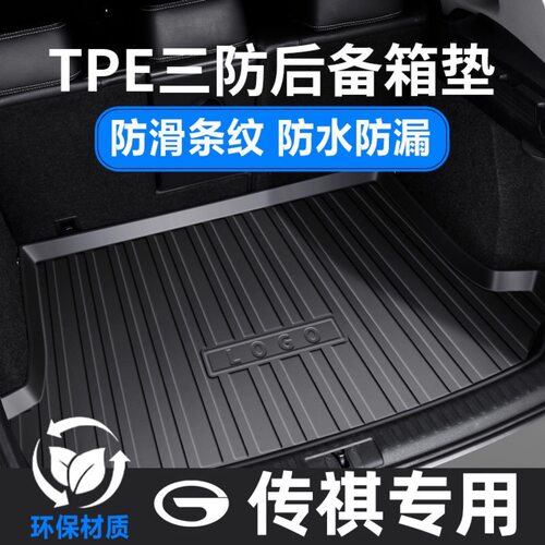 传祺专车TPE防水环保无味尾箱垫