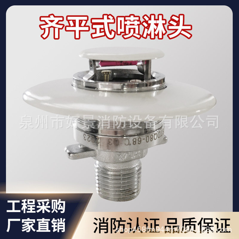 消防齐平式喷头k-zstdq80-68℃ q3星级酒店隐蔽齐平式喷淋头k80