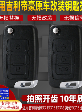 适用于吉利帝豪钥匙壳EC715 718全球鹰GX7折叠遥控器替换钥匙外壳