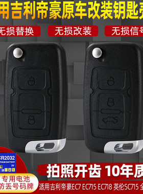 适用于吉利帝豪钥匙壳EC715 718全球鹰GX7折叠遥控器替换钥匙外壳