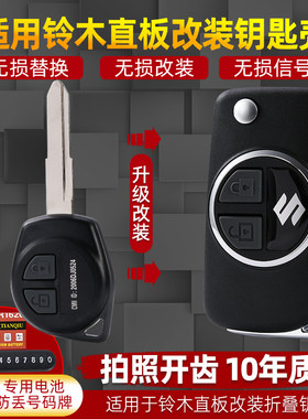 适用铃木雨燕天语奥拓羚羊吉姆尼尚悦直板改装折叠遥控器钥匙外壳