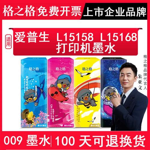 格之格适用EPSON爱普生009墨水L15158 L15168墨仓打印机爱普森黑