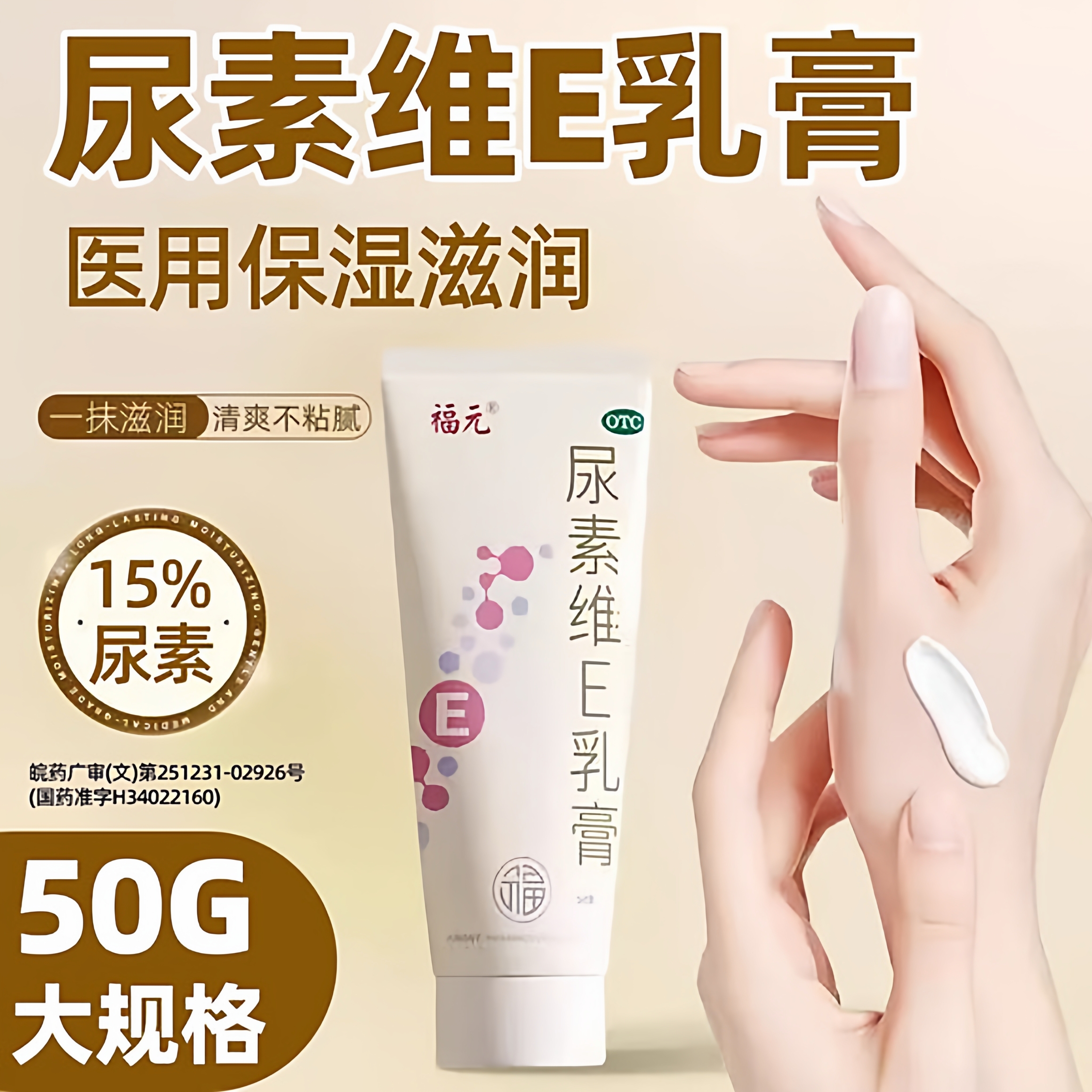 【福元】尿素维e乳膏1%15%*50g*1支/盒