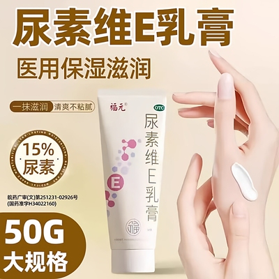 【福元】尿素维e乳膏1%15%*50g*1支/盒