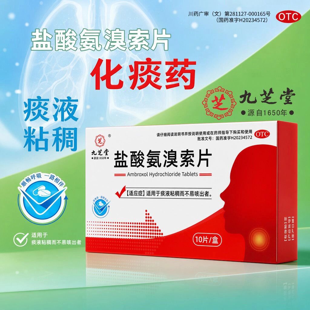 九芝堂盐酸氨溴索片化痰祛痰氨溴索止咳化痰片痰液粘稠药片口服片