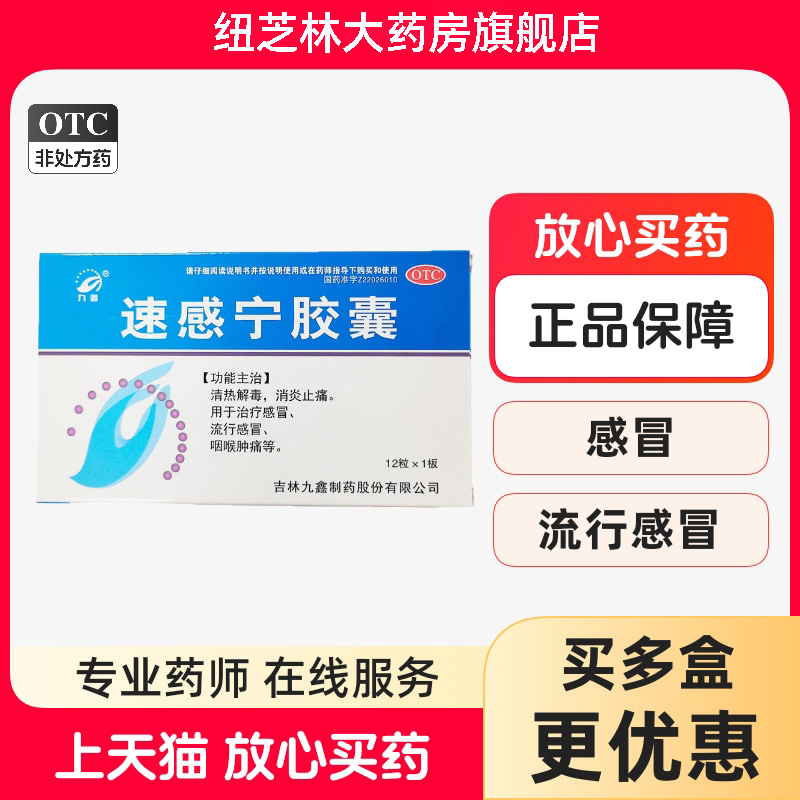 九鑫速感宁胶囊清热解毒消炎止痛鼻塞流涕流行感冒药官方旗舰正品