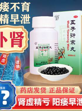 【同仁堂】五子衍宗丸60g*1瓶/盒