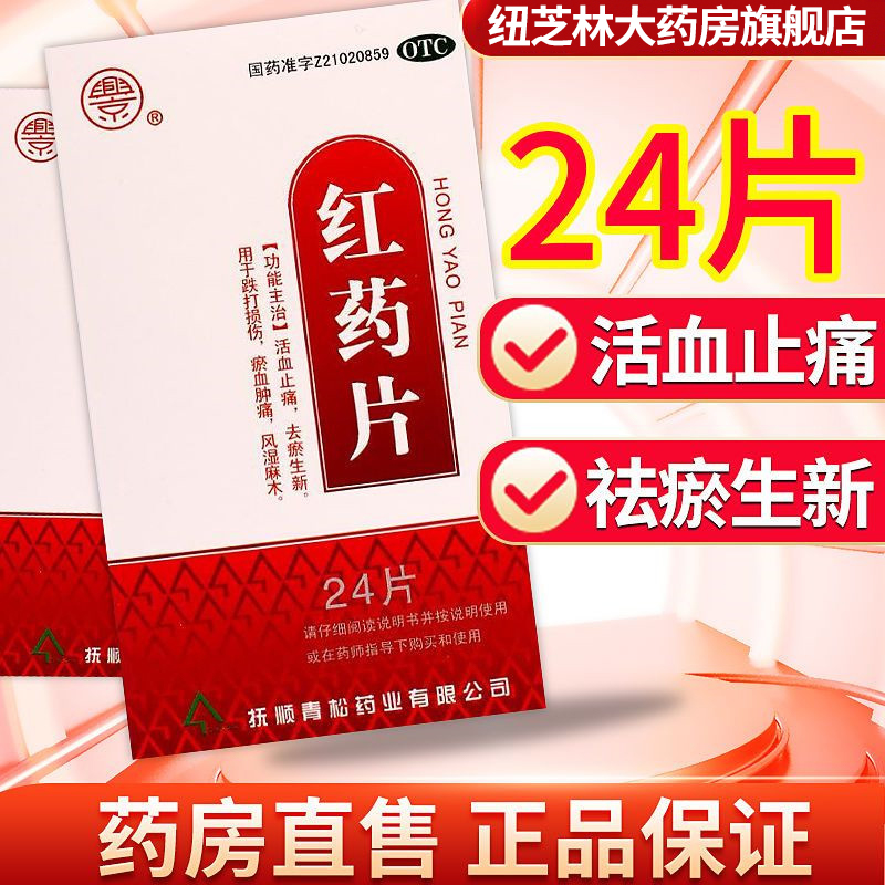 兴京红药片0.25g*24片活血止痛去瘀生新跌打损伤药品风湿麻木肿痛