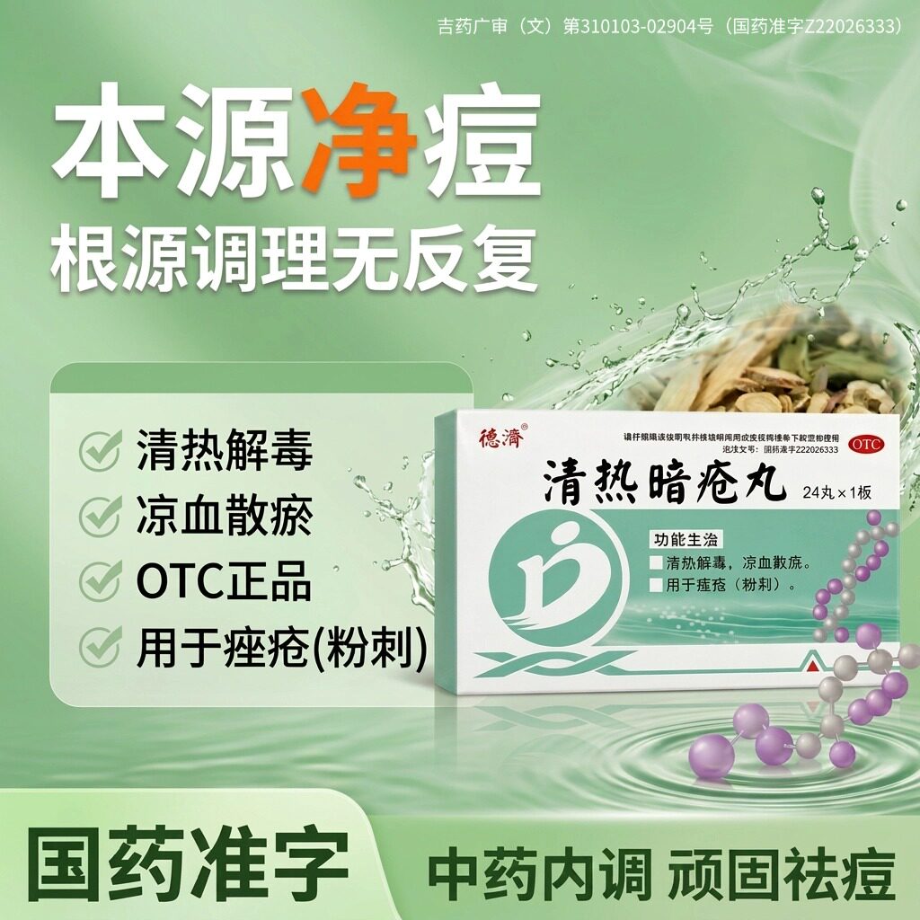 清热暗疮丸祛痘正品清热解毒痤疮丸粉刺青春痘痤疮口服药内服祛痘