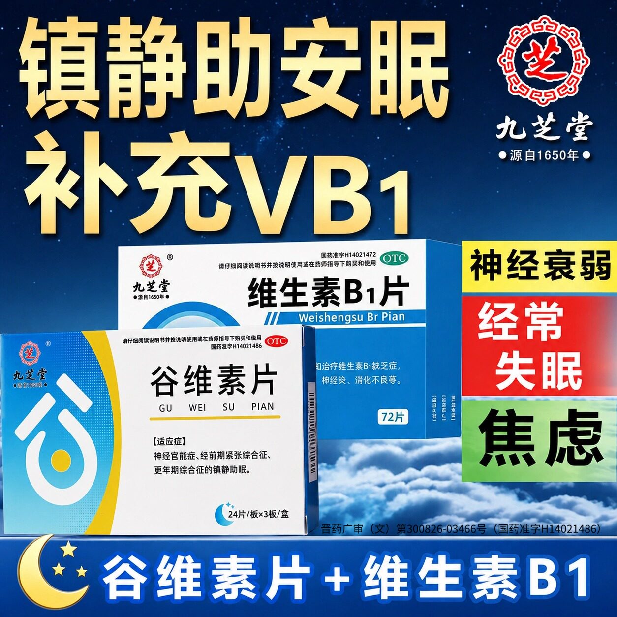 九芝堂谷维素片加维生素b1镇静助眠失眠焦虑更年期官方旗舰店正品