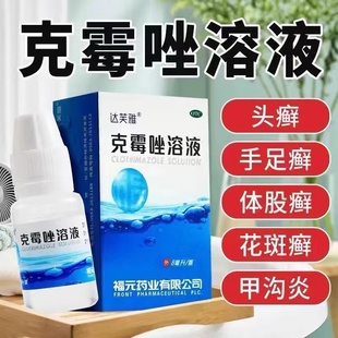 克霉唑溶液非喷雾剂8ml药水牛皮股癣真菌感染脚气软乳膏