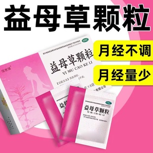 益母草颗粒调经15g*8袋活血调经血瘀月经不调大姨妈调理止痛妇科