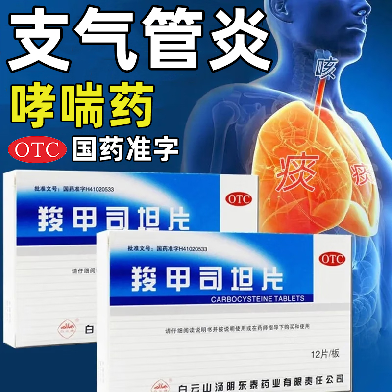 【白云峰】羧甲司坦片0.25g*12片/盒